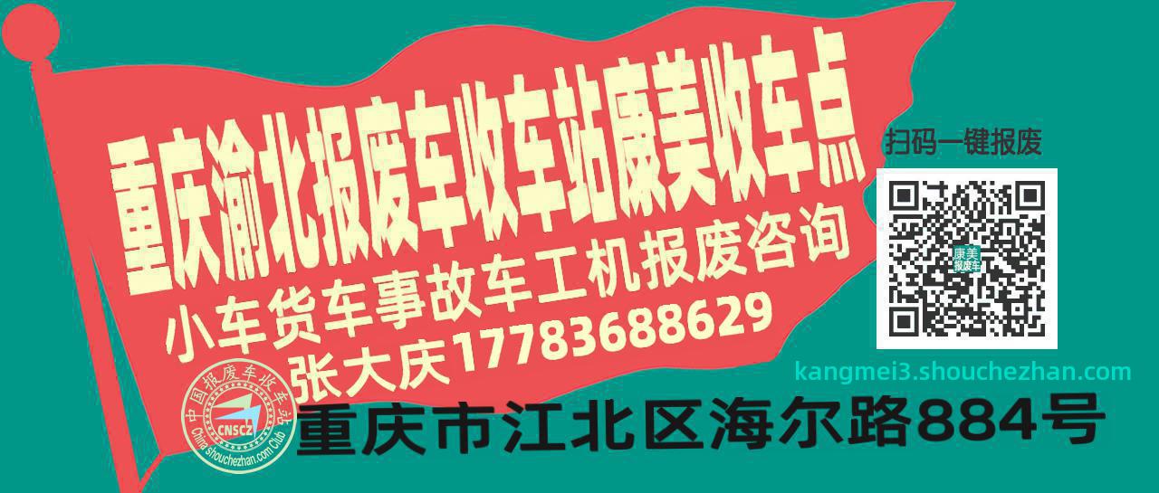 重庆渝北报废车收车站康美收车点